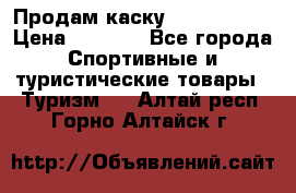 Продам каску Camp Armour › Цена ­ 4 000 - Все города Спортивные и туристические товары » Туризм   . Алтай респ.,Горно-Алтайск г.